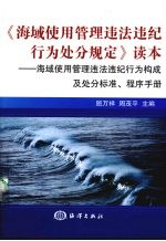 《海域使用管理违法违纪行为处分规定》读本