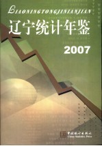 辽宁统计年鉴  2007