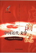 中国近代文学潮流  从戊戌前后到五四文学革命