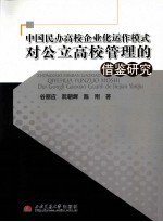 中国民办高校企业化运作模式对公立高校管理的借鉴研究