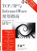 TCP/IP与IntranetWare使用指南