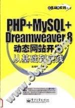 PHP+MySQL+Dreamweaver 8动态网站开发从基础到实践