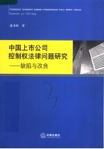 中国上市公司控制权法律问题研究  缺陷与改良