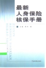 最新人身保险核保手册