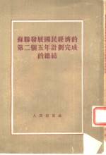 苏联发展国民经济的第二个五年计划完成的总结