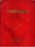 金寨县革命历史图表集  1919-1949