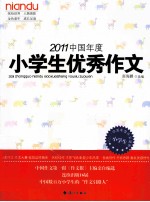 2011中国年度小学生优秀作文