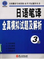 日语笔译全真模拟试题及解析  3级