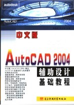 中国版AutoCAD 2004辅助设计基础教程