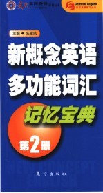 新概念英语多功能词汇记忆宝典  第2册