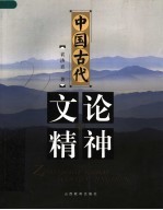 中国古代文论精神