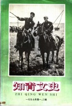 知青文史  1997年第1、2辑