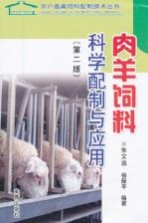 肉羊饲料科学配制与应用