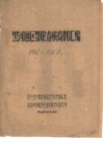 黑河地区鄂伦春族资料汇编