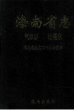 海南省志  第2卷  气象志  地震志