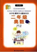 新课程小学生课外学习指导丛书  二年级奥数