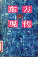 东方后现代