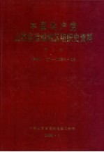 中国共产党山西省运城地区组织史资料  第2卷  1987.10-1997.10