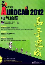 AutoCAD 2012中文版电气绘图高手速成