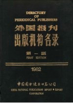 外国报刊出版机构名录  第1版