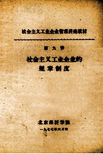 社会主义工业企业管理讲座教材  第九讲  社会主义工业企业的规章制度