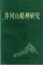 井冈山精神研究