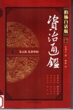 柏杨白话版资治通鉴  第5辑  乱世烽烟  全盘汉化  萧鸾眼泪