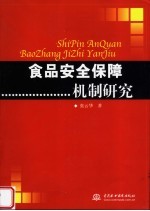 食品安全保障机制研究