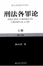 刑法各罪论  上  修订5版