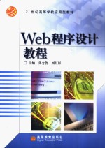 Web程序设计教程