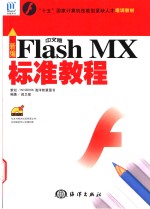 新编中文版Flash MX标准教程