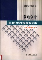 供电企业标准化作业指导书范本  变电部分