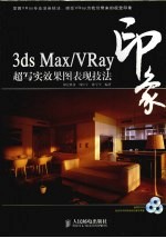 3DS MAX、VRAY印象  超写实效果图表现技法