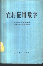 农村应用数学