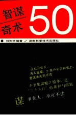 智谋奇术50