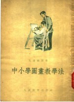 中小学图书教学法