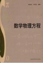 数学物理方程