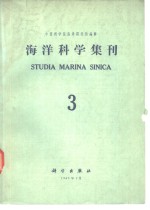 海洋科学集刊  第3集