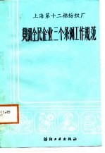 上海第十二棉纺织厂  贯彻全民企业三个条例工作规范