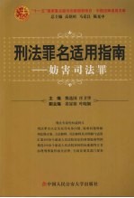 刑法罪名适用指南  妨害司法罪