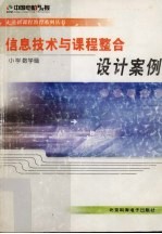 信息技术与课程整合设计案例 小学数学篇 CD