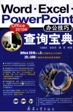 Word·Excel·PowerPoint办公技巧查询宝典  Office 2010版