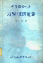 科学图书大库  力学问题搜集