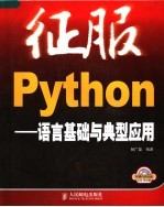 征服Python 语言基础与典型应用