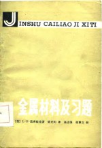 金属材料及习题