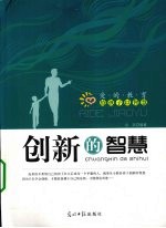 爱的教育给孩子以智慧  创新的智慧