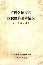 广西各地市县国民经济基本情况  1984年