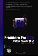 Premiere Pro CS4影视编辑标准教程