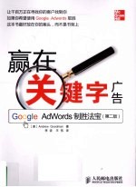 赢在关键字广告  Google Adwords制胜法宝