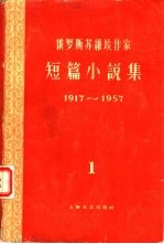 俄罗斯苏维埃作家短篇小说集  1917-1957  第1集